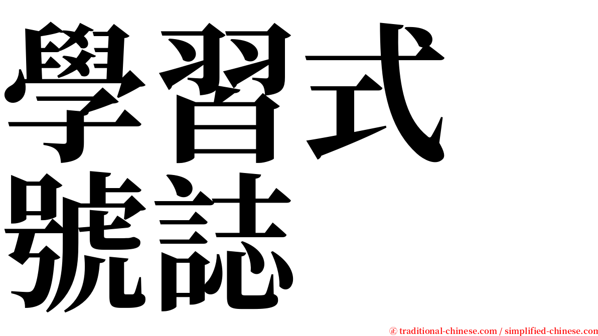 學習式　號誌 serif font